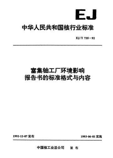 EJ/T 735-1992富集鈾工廠環(huán)境影響報(bào)告書的標(biāo)準(zhǔn)格式與內(nèi)容