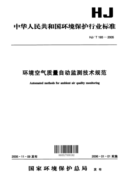 HJ/T 193-2005環(huán)境空氣質(zhì)量自動監(jiān)測技術(shù)規(guī)范Automated method for ambient air quality monitoring