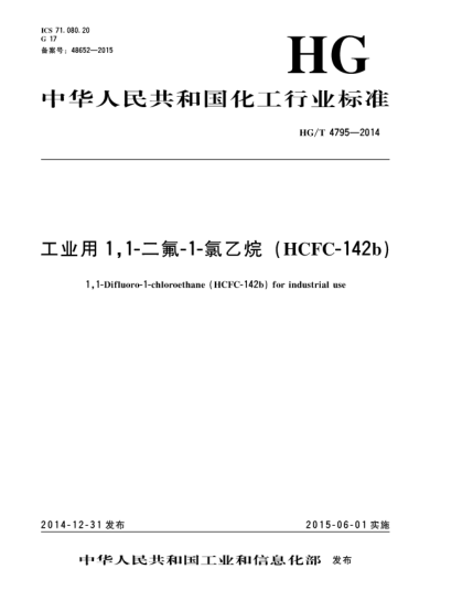HG/T 4795-2014工業(yè)用1,1-二氟-1-氯乙烷(HCFC-142b)