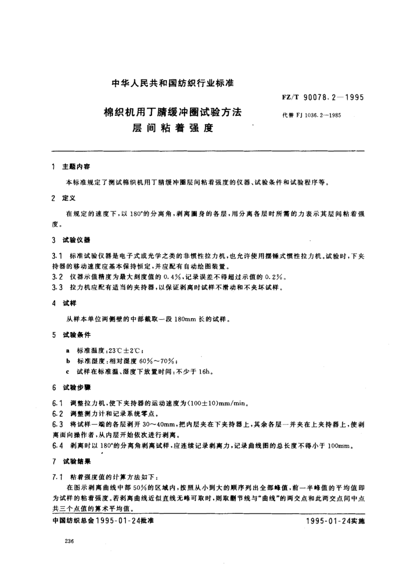 FZ/T 90078.2-1995棉織機用丁腈緩沖圈試驗方法  層間粘著強度