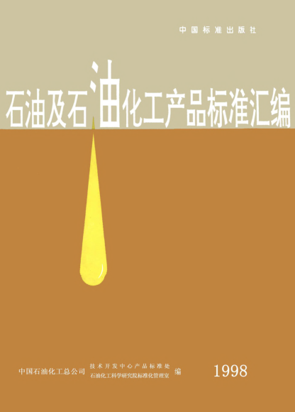 SH/T 0010-1990熱定型機潤滑油