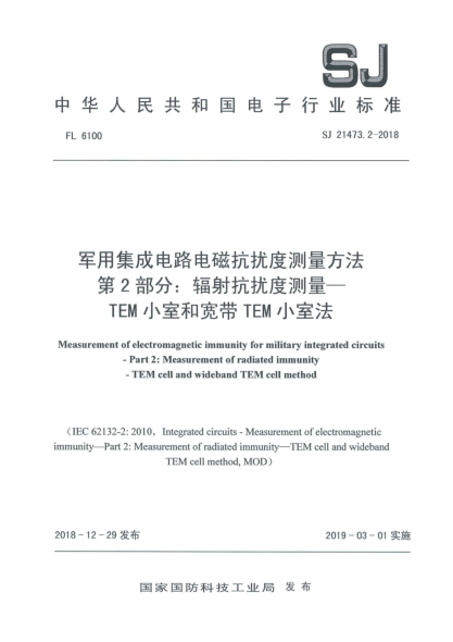 SJ 21473.2-2018軍用集成電路電磁抗擾度測(cè)量方法  第2部分:輻射抗擾度測(cè)量  TEM小室和寬帶TEM小室法
