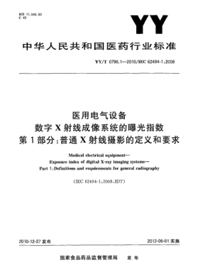YY/T 0796.1-2010醫(yī)用電氣設(shè)備 數(shù)字X射線成像系統(tǒng)的曝光指數(shù) 第1部分：普通X射線攝影的定義和要求