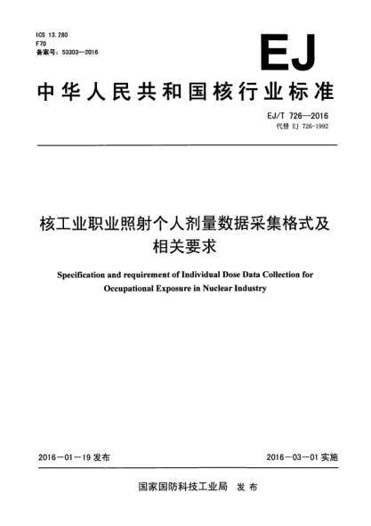 EJ/T 726-2016核工業(yè)職業(yè)照射個人劑量數(shù)據(jù)采集格式及相關(guān)要求