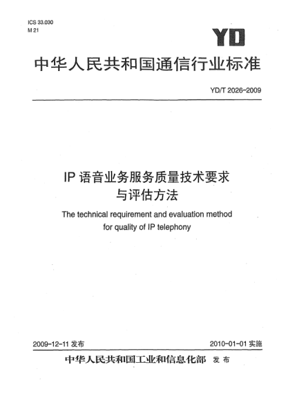 YD/T 2026-2009IP語音業(yè)務服務質量技術要求與評估方法The technical requirement and evaluation method for quality of IP telephony