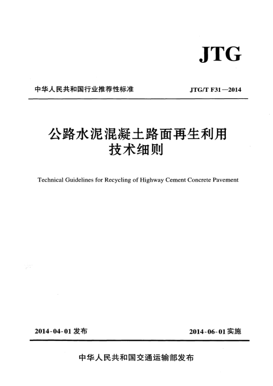 JTG/T F31-2014公路水泥混凝土路面再生利用技術(shù)細(xì)則