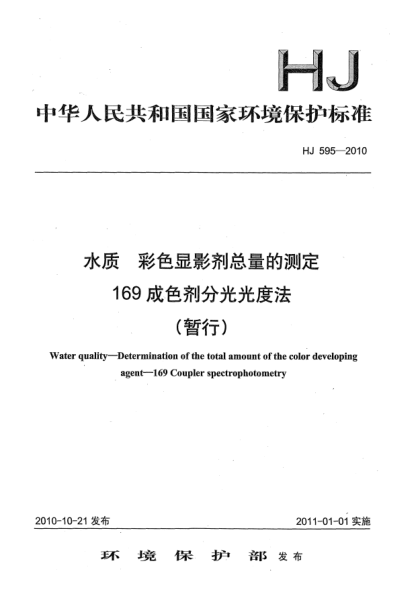 HJ 595-2010水質(zhì)u3000彩色顯影劑總量的測定u3000169成色劑分光光度法（暫行）