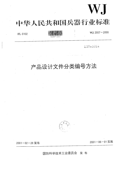 WJ 2557-2000產(chǎn)品設(shè)計(jì)文件分類編號(hào)方法