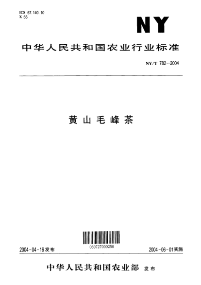 NY/T 782-2004黃山毛峰茶