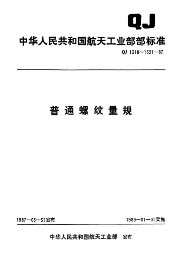QJ 1318.5-1987普通螺紋量規(guī) 單頭雙柄固定式螺紋塞規(guī)(d=105～150mm)