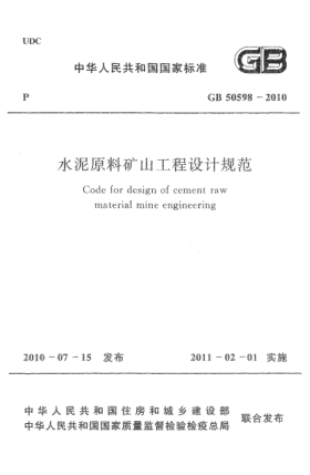 GB 50598-2010水泥原料礦山工程設(shè)計規(guī)范