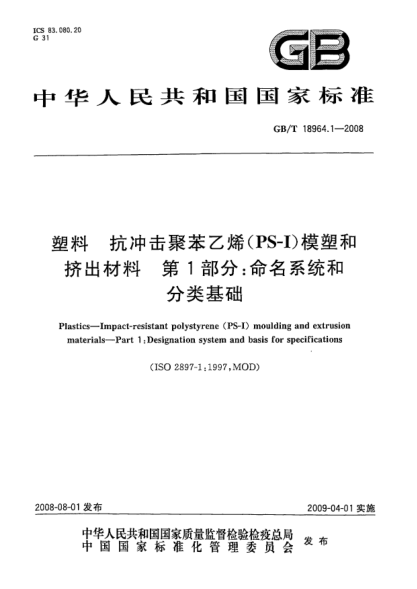 GB/T 18964.1-2008塑料.抗沖擊聚苯乙烯(PS-I)模塑和擠出材料.第1部分:命名系統(tǒng)和分類基礎(chǔ)