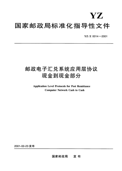 YZ/Z 0014-2001郵政電子匯兌系統(tǒng)應(yīng)用層協(xié)議現(xiàn)金到現(xiàn)金部分Application Level Protocols for Post Remittance Computer Network Cash to Cash