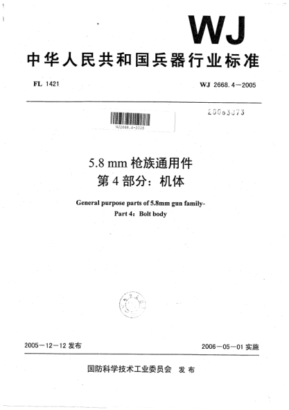 WJ 2668.4-20055.8 mm槍族通用件.第4部分:機(jī)體