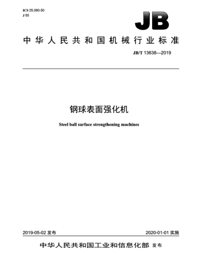 JB/T 13638-2019鋼球表面強化機