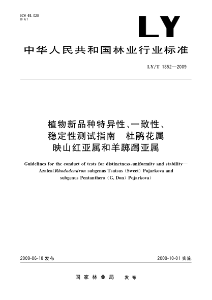 LY/T 1852-2009植物新品種特異性、一致性、穩(wěn)定性測試指南 杜鵑花屬映山紅亞屬和羊躑躅亞屬Guidelines for the conduct of tests for distinctness,uniformity and stability—Azalea(Rhododendron subgenus Tsutsus (Sweet) Pojarkova and subgenus Pentanthera (G.Don) Pojarkova