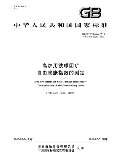 GB/T 13240-2018高爐用鐵球團礦  自由膨脹指數(shù)的測定