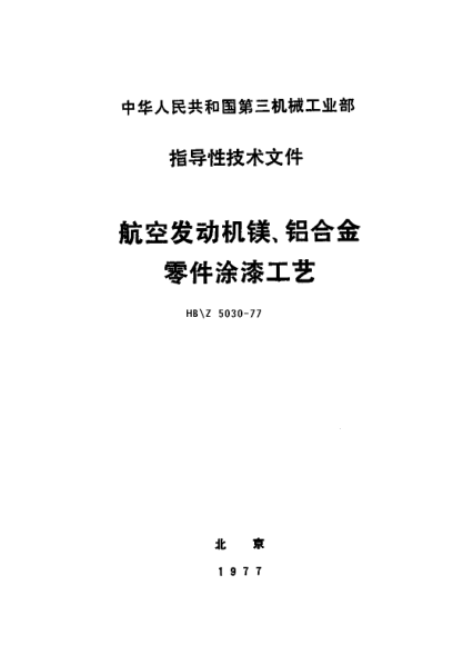 HB/Z 5030-1977航空發(fā)動機鎂、鋁合金零件涂漆工藝
