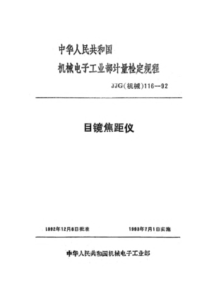 JJG(機(jī)械) 116-1992目鏡焦距儀檢定規(guī)程