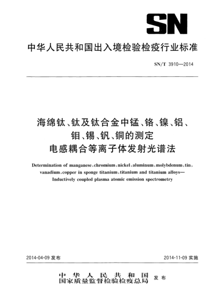 SN/T 3910-2014海綿鈦、鈦及鈦合金中錳、鉻、鎳、鋁、鉬、錫、釩、銅的測(cè)定 電感耦合等離子體發(fā)射光譜法