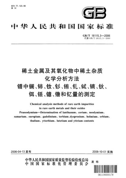 GB/T 18115.3-2006稀土金屬及其氧化物中稀土雜質(zhì)化學(xué)分析方法.鐠中鑭、鈰、釹、釤、銪、釓、鋱、鏑、鈥、鉺、銩、鐿、镥和釔量的測(cè)定Chemical analysis methods of rare earth impurities in rare earth metals and their oxides  Praseodymium-Determination of lanthanum, cerium, neodymium, samarium, europium, gadolinium, te