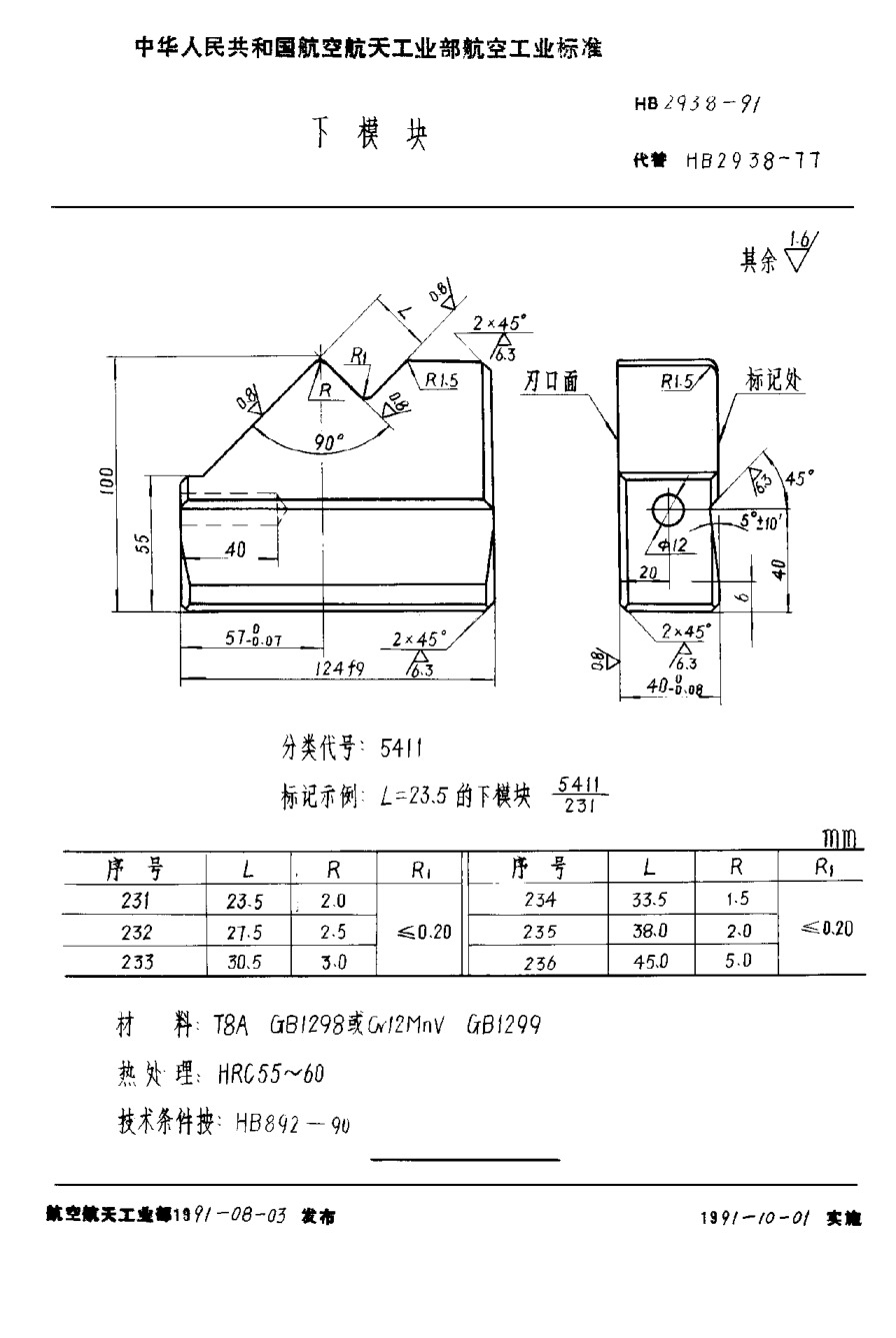 HB 2938-1991下模塊