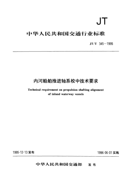 JT/T 345-1995內(nèi)河船舶推進(jìn)軸系校中技術(shù)要求Technical requirement on propulsion shafting alignment of inland waterway vessels
