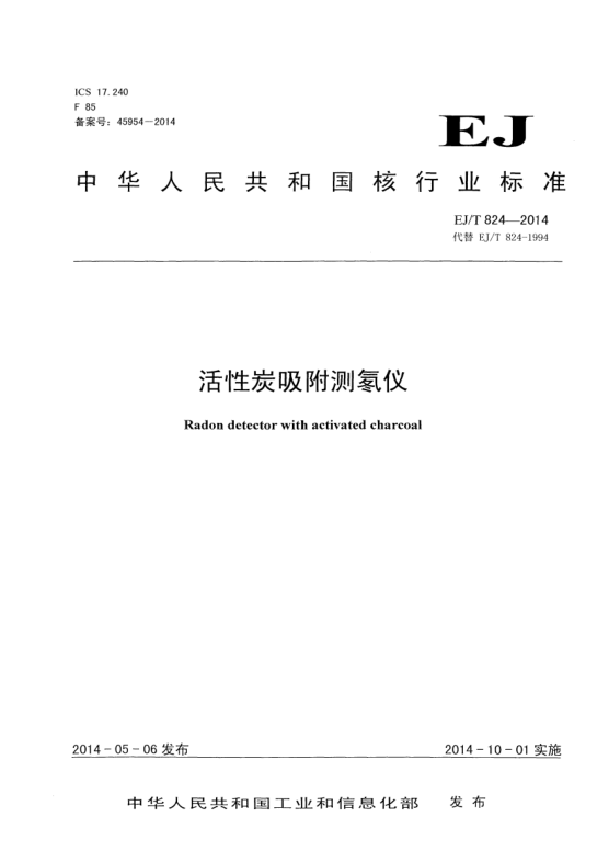 EJ/T 824-2014活性炭吸附測氡儀