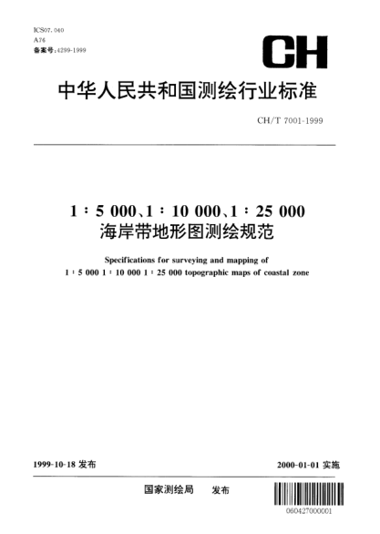 CH/T 7001-19991:5000、1:10000、1:25000海岸帶地形圖測(cè)繪規(guī)范Specification for surveying and mapping of 1∶5 000 1∶10 000 and 1∶25 000 topographic maps of coastal zone
