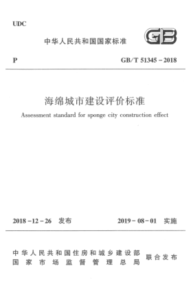GB/T 51345-2018海綿城市建設(shè)評(píng)價(jià)標(biāo)準(zhǔn)