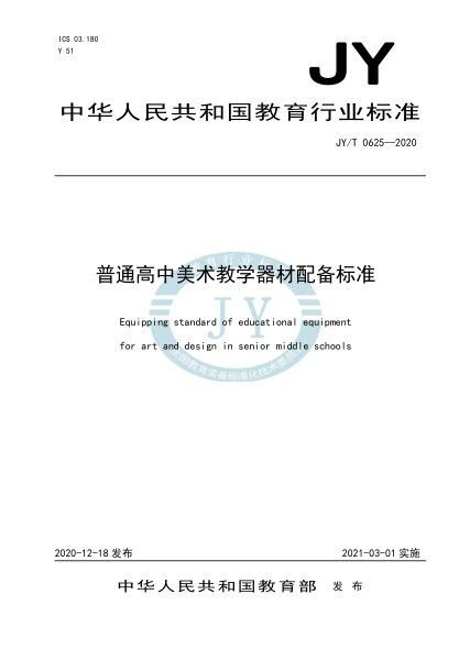 JY/T 0625-2020普通高中美術(shù)教學(xué)器材配備標(biāo)準(zhǔn)