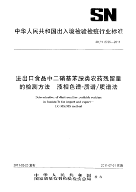 SN/T 2795-2011進(jìn)出口食品中二硝基苯胺類農(nóng)藥殘留量的檢測(cè)方法.液相色譜-質(zhì)譜/質(zhì)譜法