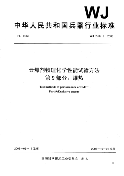 WJ 2707.9-2008云爆劑物理化學(xué)性能試驗(yàn)方法.第9部分:爆熱