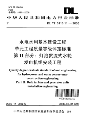 DL/T 5113.11-2005水電水利基本建設(shè)工程.單元工程質(zhì)量等級評定標(biāo)準(zhǔn).第11部分:燈泡貫流式水輪發(fā)電機(jī)組安裝工程Quality degree evaluate standard of unit engineering for hydropower and water conservancy construction engineering Part 11:Bulb turbine and generator units installation engineering