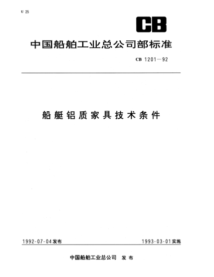 CB 1201-1992船艇鋁質(zhì)家具技術(shù)條件