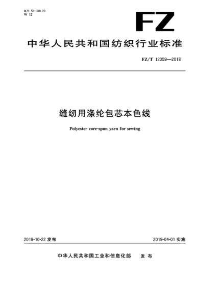 FZ/T 12059-2018縫紉用滌綸包芯本色線