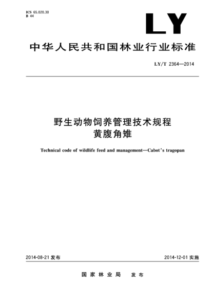 LY/T 2364-2014野生動物飼養(yǎng)管理技術(shù)規(guī)程 黃腹角雉