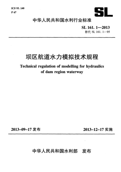 SL 161.1-2013壩區(qū)航道水力模擬技術(shù)規(guī)程