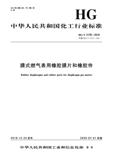 HG/T 2178-2019膜式燃?xì)獗碛孟鹉z膜片和橡膠件