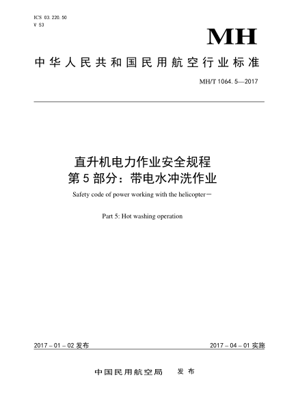 MH/T 1064.5-2017直升機電力作業(yè)安全規(guī)程  第5部分:帶電水沖洗作業(yè)