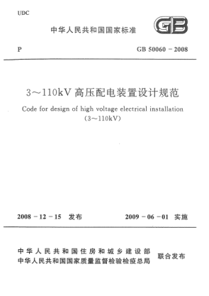 GB 50060-20083-110KV高壓配電裝置設(shè)計(jì)規(guī)范