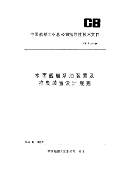 CB/Z 35-1986水面艦艇系泊裝置及拖曳裝置設(shè)計規(guī)則