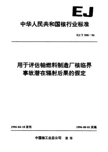 EJ/T 988-1996用于評估鈾燃料制造廠核臨界事故潛在輻射后果的假定