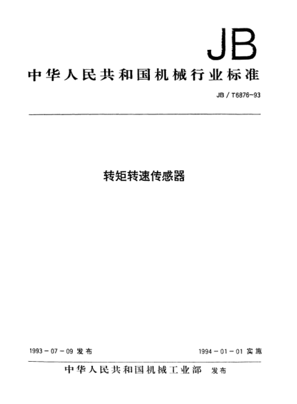JB/T 6876-1993轉(zhuǎn)矩轉(zhuǎn)速傳感器