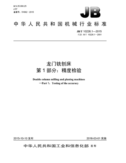 JB/T 10226.1-2015龍門銑刨床.第1部分:精度檢驗