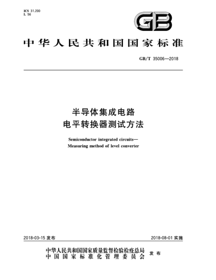 GB/T 35006-2018半導(dǎo)體集成電路  電平轉(zhuǎn)換器測(cè)試方法
