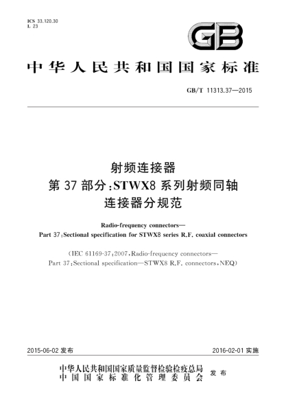 GB/T 11313.37-2015射頻連接器  第37部分:STWX8系列射頻同軸連接器分規(guī)范