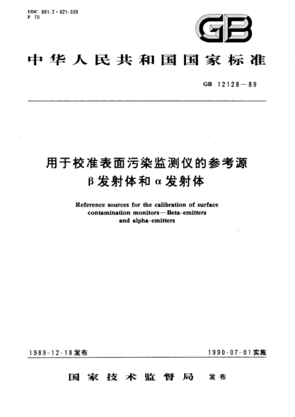 GB/T 12128-1989用于校準(zhǔn)表面污染監(jiān)測(cè)儀的參考源  β發(fā)射體和α發(fā)射體Reference sources for the calibration of surface contamination monitors－Beta-emitters and alpha-emitters