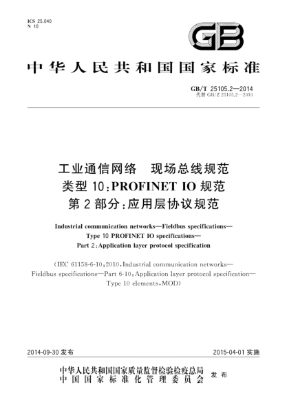 GB/T 25105.2-2014工業(yè)通信網(wǎng)絡(luò) 現(xiàn)場(chǎng)總線規(guī)范 類型10:PROFINET IO規(guī)范 第2部分:應(yīng)用層協(xié)議規(guī)范