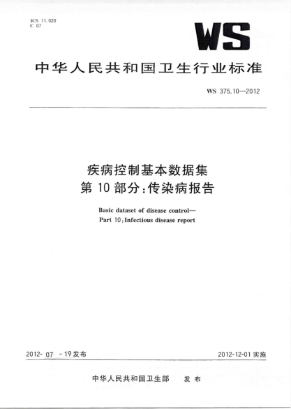 WS 372.10-2012 疾病管理基本數(shù)據(jù)集 第10部分：傳染病報(bào)告